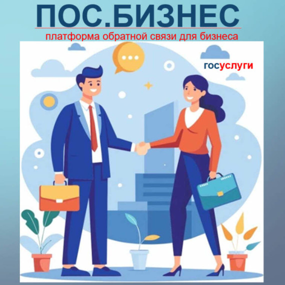 ПОС Бизнес: Решаем проблемы бизнеса вместе!.